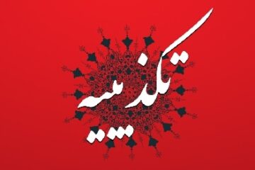 تکذیب اقدامات درمانی معصومه محمد پور دشتابی در بیمارستان امینی لنگرود