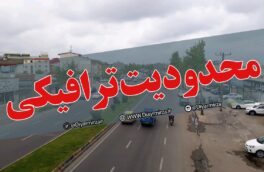 مسیرهای منتهی به گیلان و مازندران بسته است