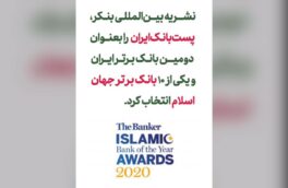 پست بانک ایران، یکی از ۱۰ بانک برتر جهان اسلام
