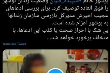 حاج محمدی خبرداد؛ اعزام مدیرکل بازرسی سازمان به زندان های بوشهر