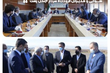 نشست هماهنگی و همکاری سه جانبه با سازمان صنایع هوایی و مدیرکل فرودگاه سردار جنگل رشت