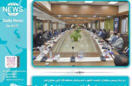 در دیدار رییس سازمان حراست کشور با مدیرعامل منطقه آزاد انزلی مطرح شد: تضمین امنیت سرمایه‌گذاری در مناطق آزاد