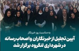 شهرداری و شورای اسلامی لنگرود میزبان خبرنگاران