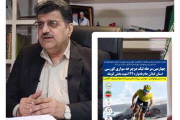 چهارمین مرحله لیگ دوچرخه سواری کورسی استان گیلان برگزار می شود