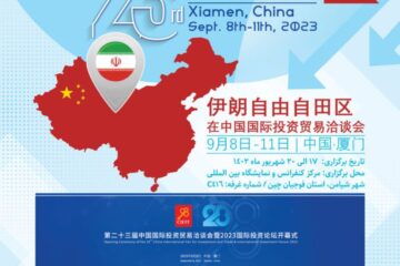 مناطق آزاد، در راس هیئت اعزامی جمهوری اسلامی ایران برای شرکت در رویداد بین المللی CIFIT چین