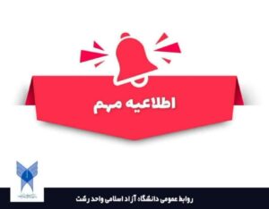 ثبت نام و انتخاب رشته پذیرش دانشجو صرفاً بر اساس سوابق تحصیلی در مقطع کاردانی پیوسته دانشگاه آزاد اسلامی آغاز شد