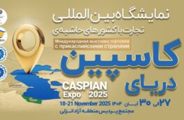آغاز فصل نوین دیپلماسی منطقه ای در حوزه اوراسیا: کاسپین اکسپو ۲۰۲۵؛ بزرگ‌ترین رویداد تجاری شمال کشور با محوریت منطقه آزاد انزلی