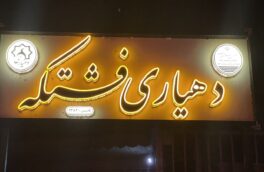 تبرئه اعضای شوراو دهیار فشتکه خمام از اتهامات