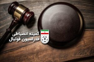 بیانیه تند کمیته انضباطی در واکنش به بی‌احترامی‌ها در فوتبال